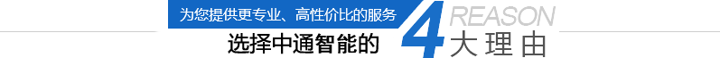 选择中通智能的4大理由